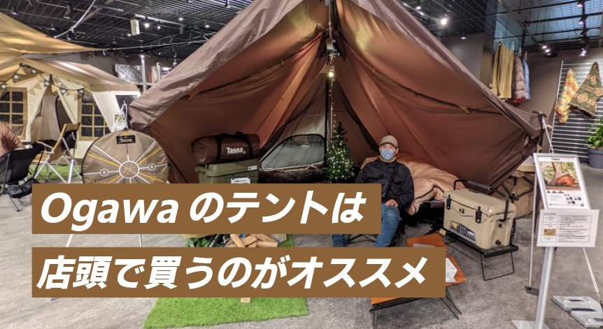 Ogawaのテントをする購入なら絶対店頭で買うべき理由 | ホダゴリキャンプ
