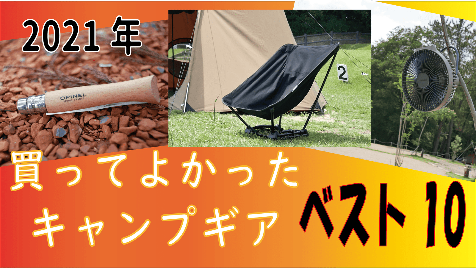 保存版】2022年買ってよかったキャンプギア⛺オールシーズン編 | ホダ